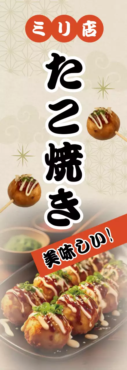 茶色 和風 たこ焼き ポスター キッチンカーメニュー