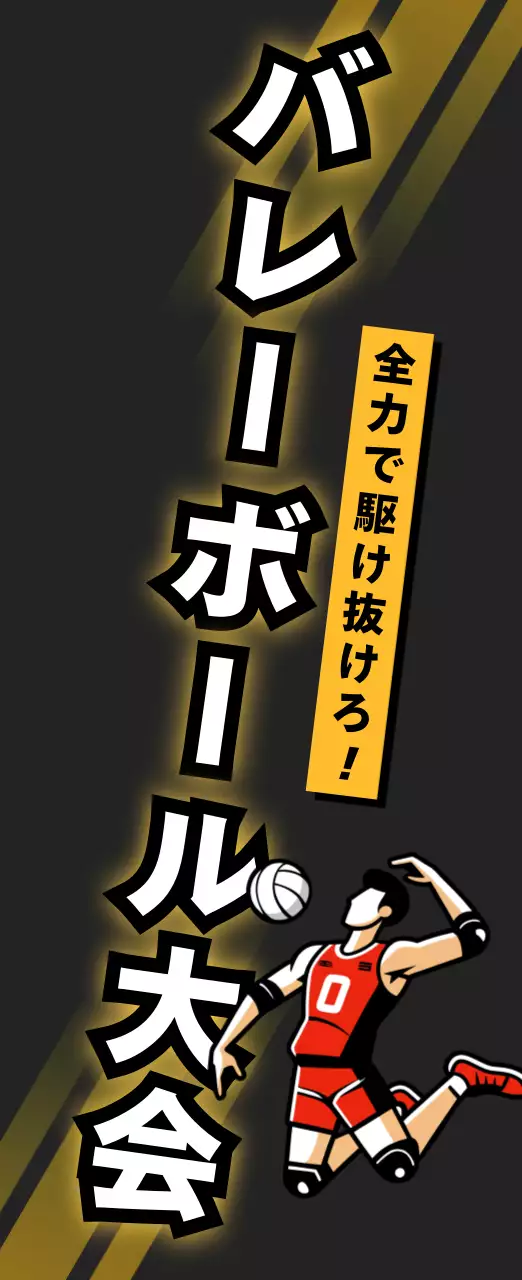 黒 モダン バレーボール ポスター スポーツ