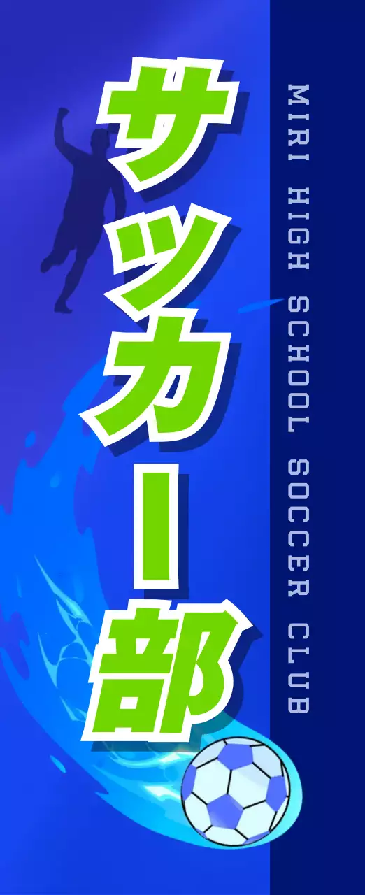 青 シンプル サッカー 看板 部活紹介