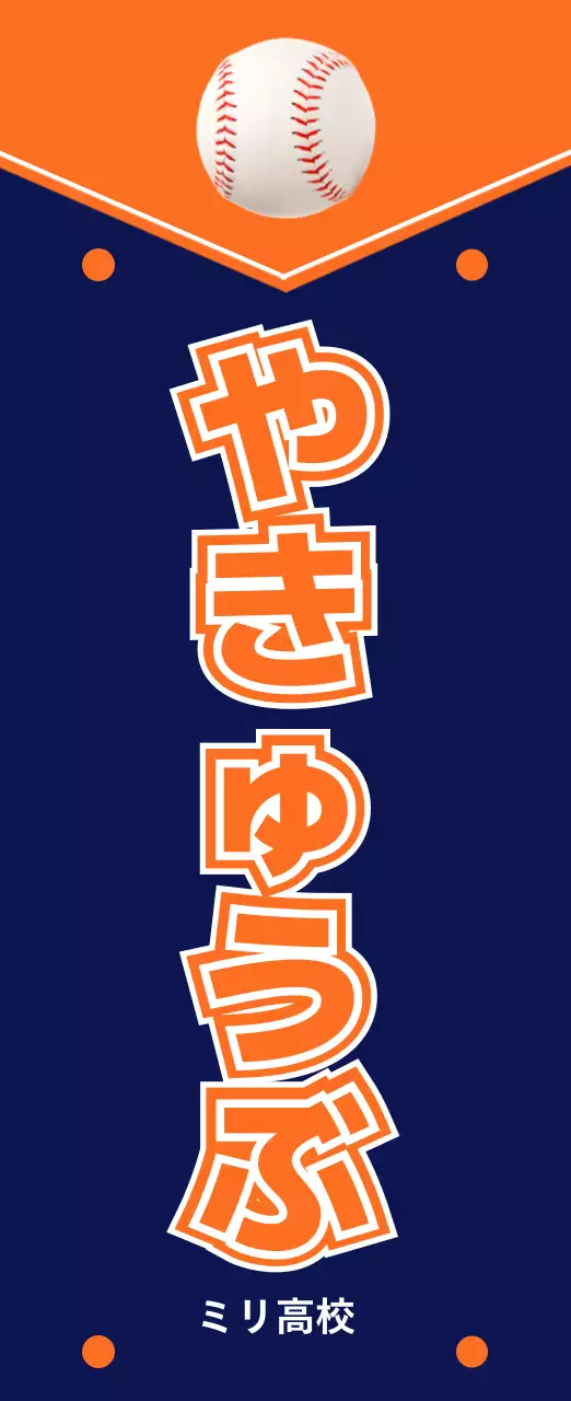 オレンジ 目立つ スポーツ 看板 部活紹介