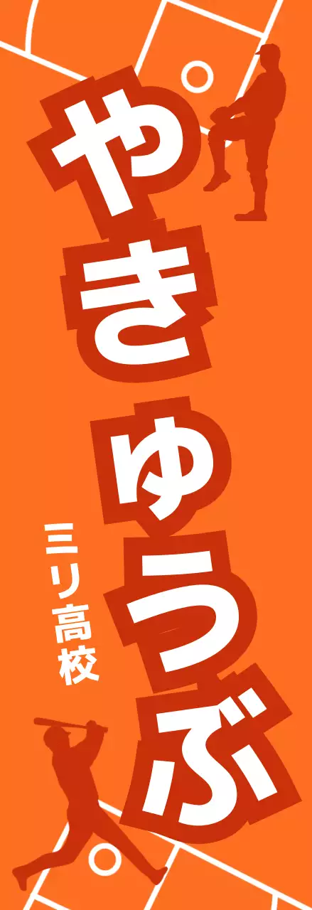 オレンジ ポップ 野球 看板 部活紹介