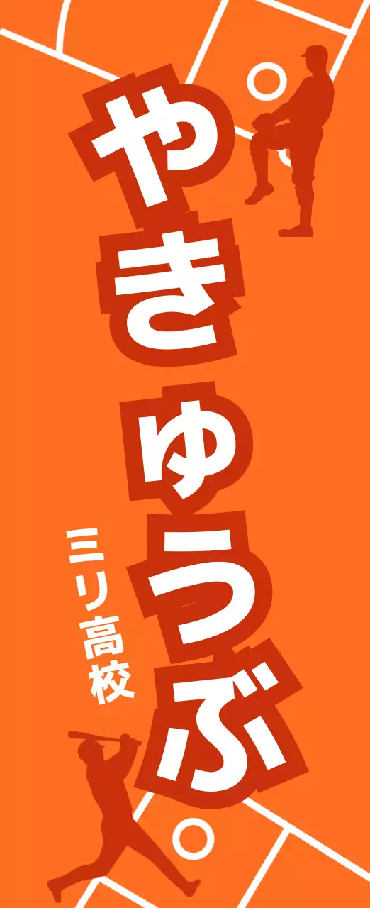 オレンジ ポップ 野球部 看板 部活紹介