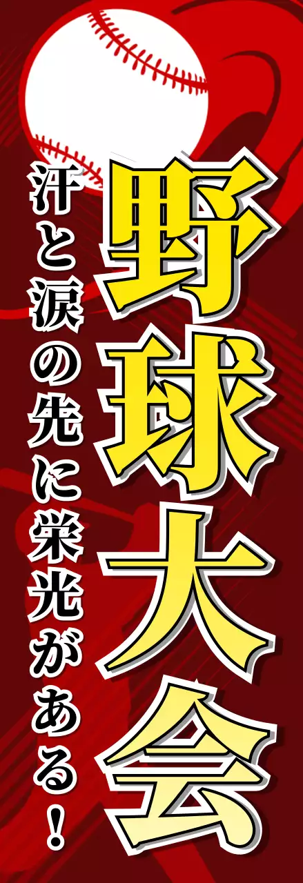 赤 ポップ 野球 ポスター スポーツ