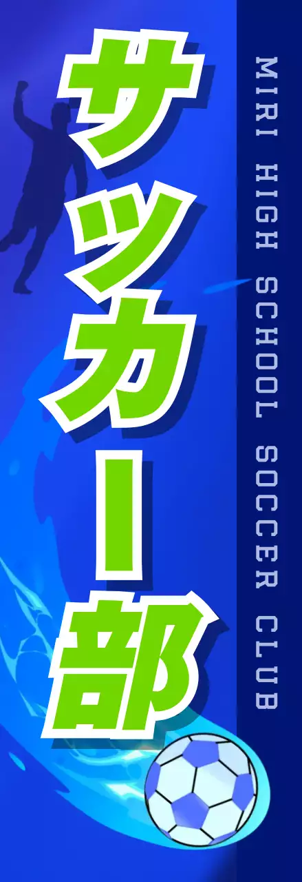 青 シンプル サッカー 看板 部活紹介