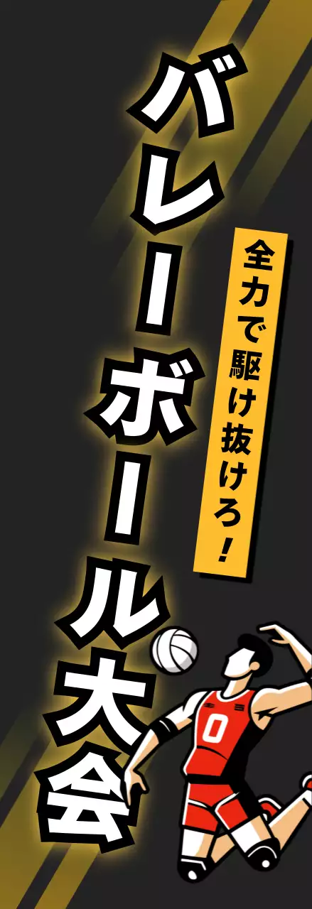 黒 モダン バレーボール ポスター スポーツ