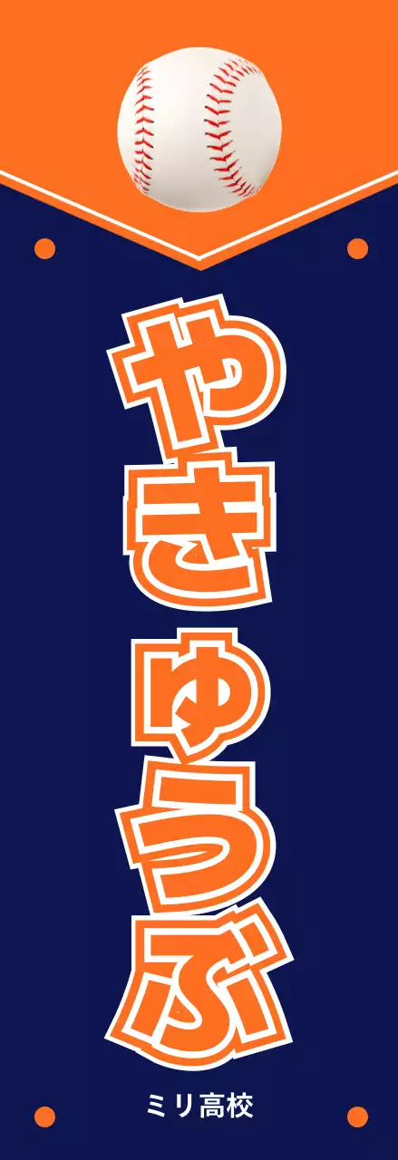 オレンジ モダン 野球 看板 部活紹介