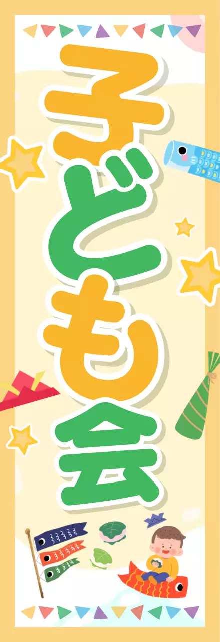 カラフル 楽しい 子ども会 ポスター 懇親会