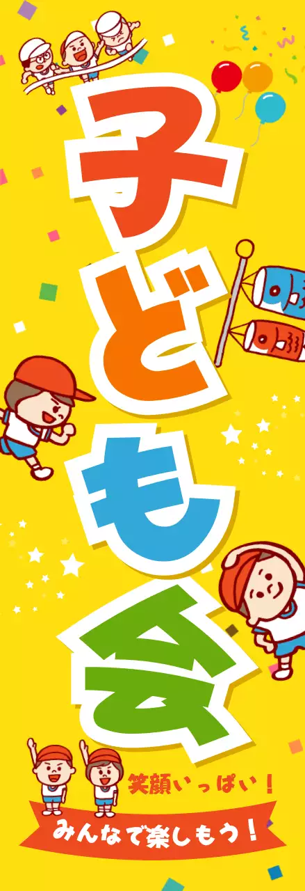 黄色 ポップ 子ども会 ポスター 懇親会