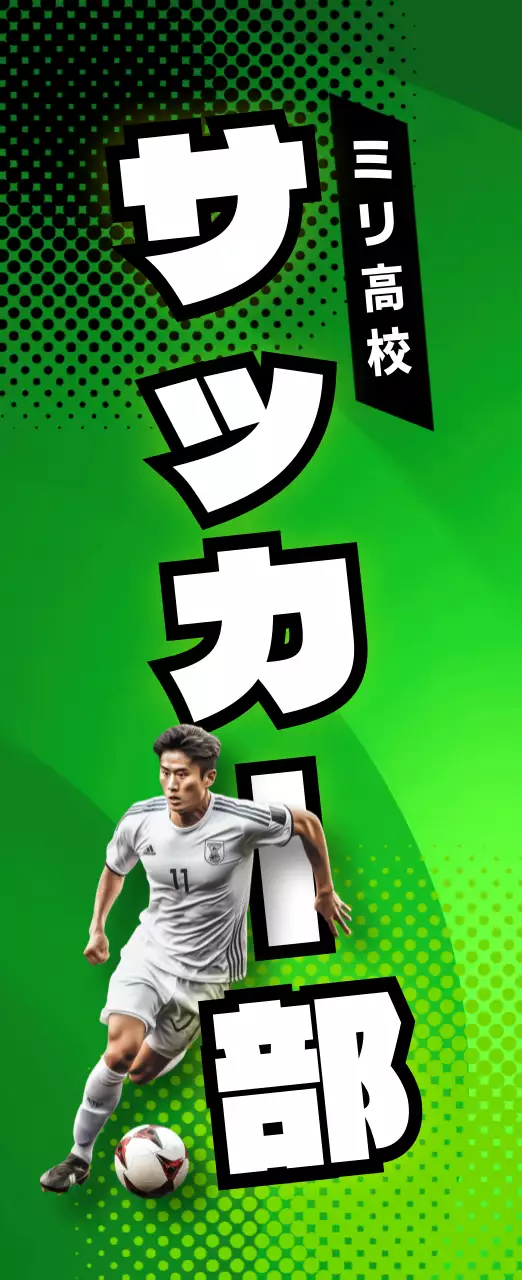 緑 ポップ サッカー ポスター 部活紹介