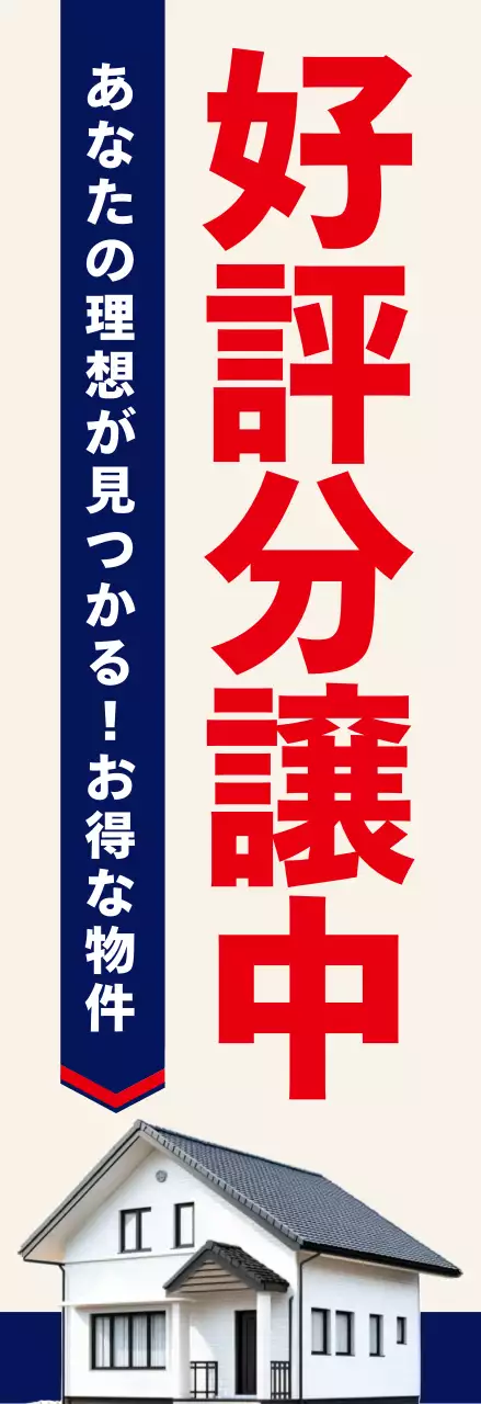 ベージュ シンプル 不動産 看板 不動産