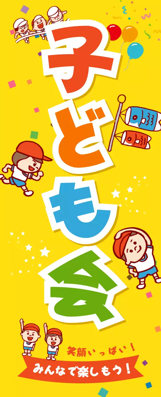 黄色 ポップ 子ども会 ポスター 懇親会