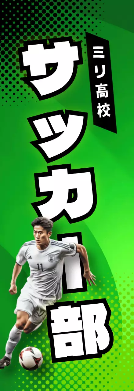 緑 ポップ サッカー ポスター 部活紹介