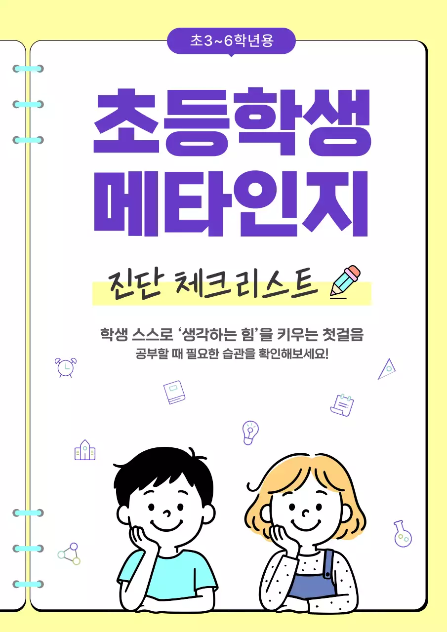노랑 보라 심플 초등학생 메타인지 진단 교육 자료
