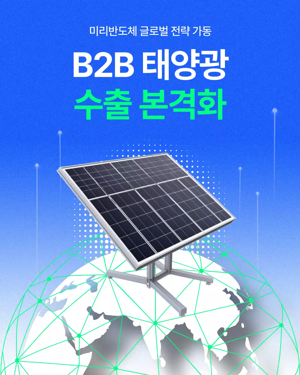 파랑 모던 태양광 광고