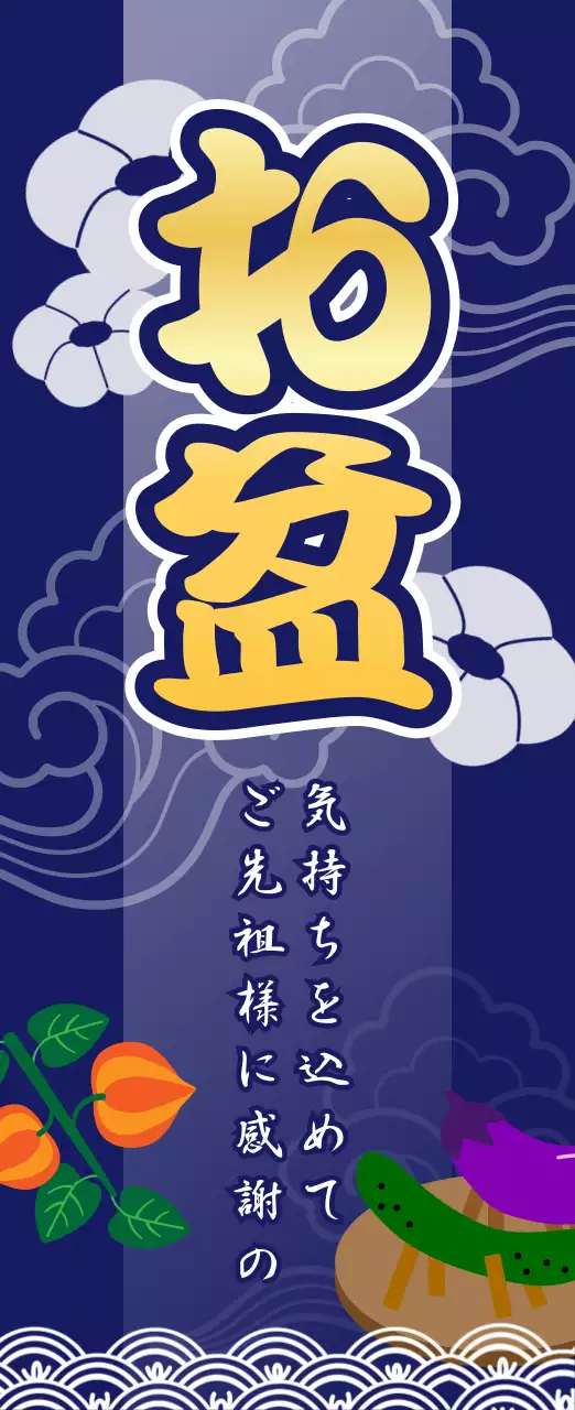 ネイビー 伝統 お盆 看板 季節販促