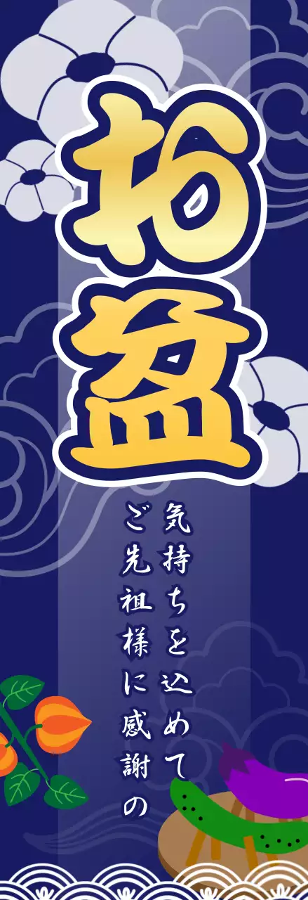 ネイビー 伝統 お盆 看板 季節販促