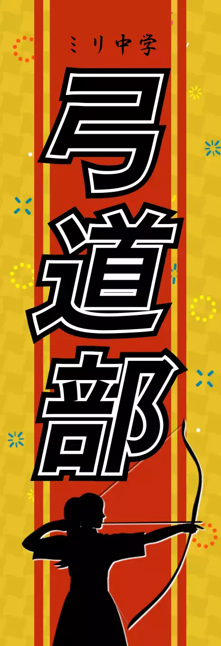 黄色 ポップ 弓道部 ポスター 部活紹介