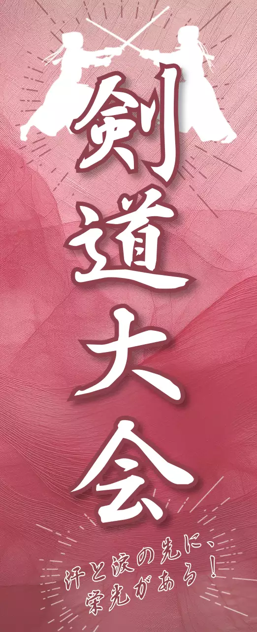 赤 伝統 剣道 ポスター スポーツ