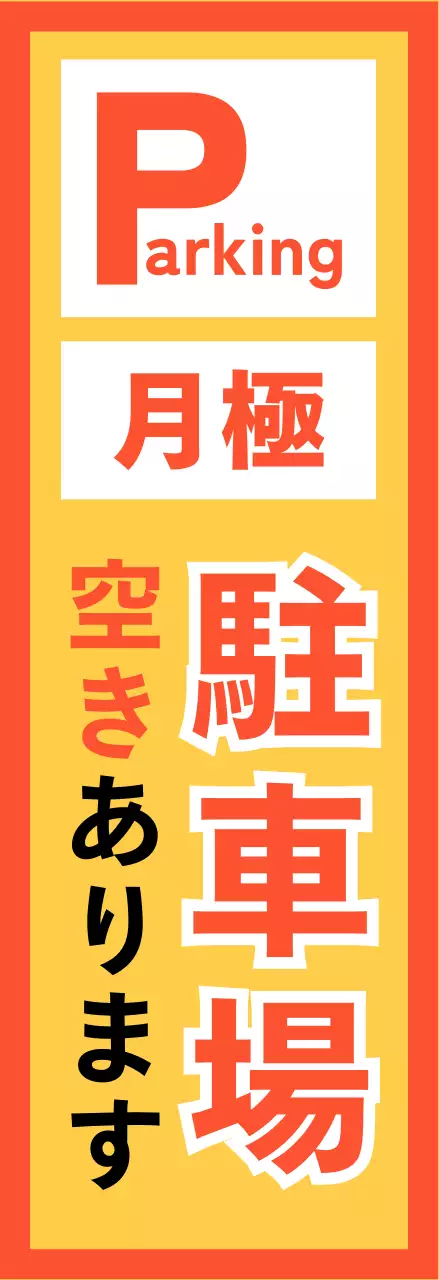 オレンジ 目立つ 駐車場 看板 不動産
