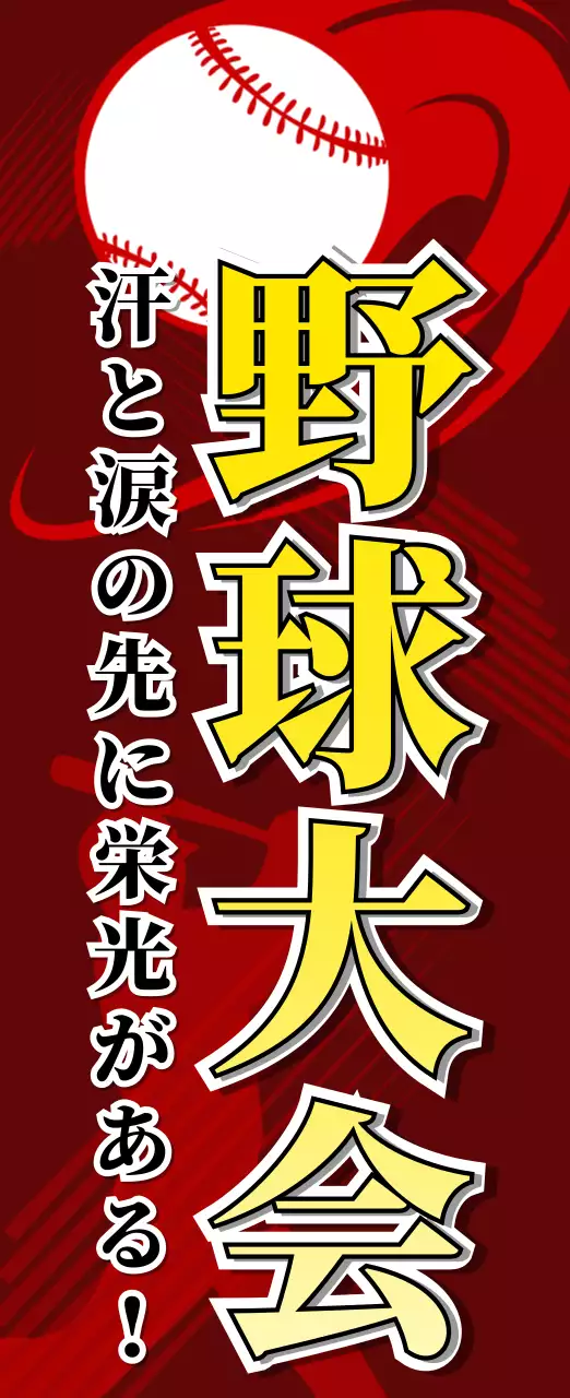 赤 ポップ 野球 ポスター スポーツ