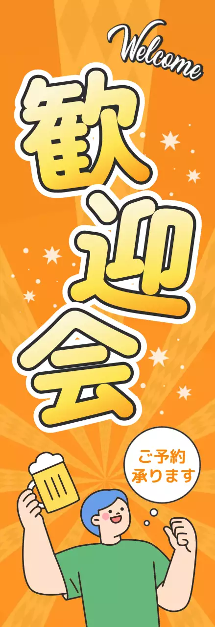 オレンジ ポップ 歓迎会 ポスター 歓迎会
