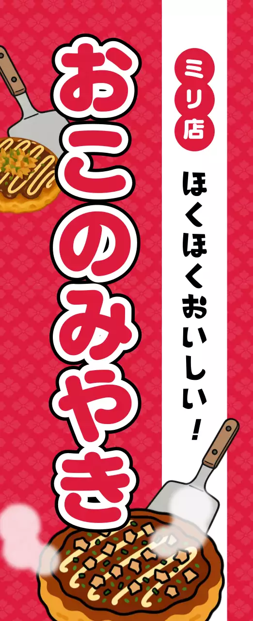赤 ポップ お好み焼き 看板 キッチンカーメニュー