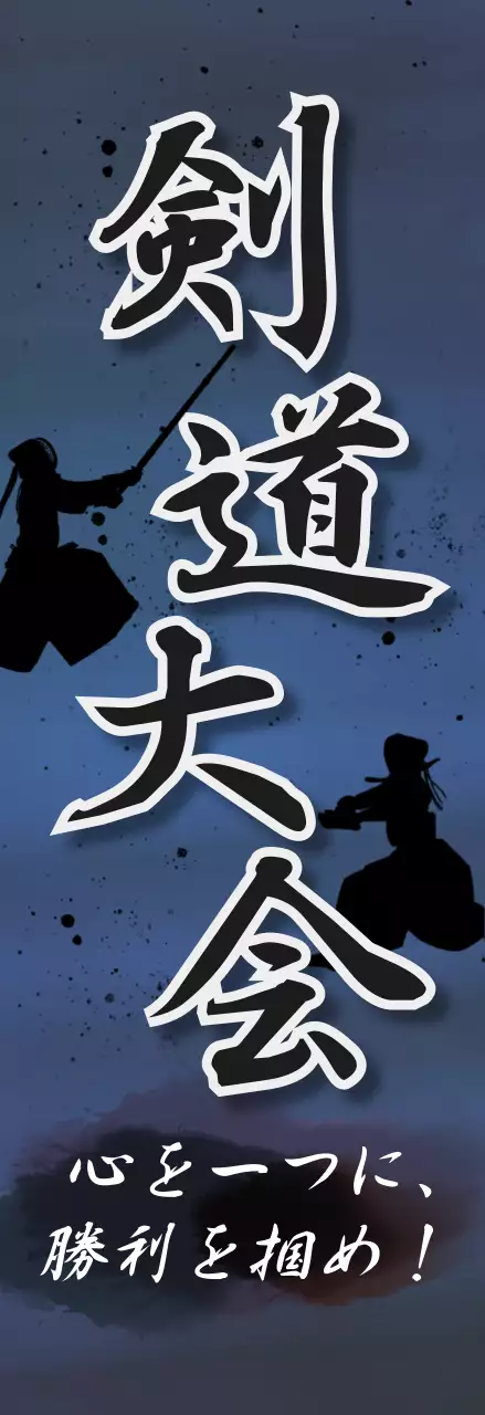 青 クール 剣道 ポスター スポーツ