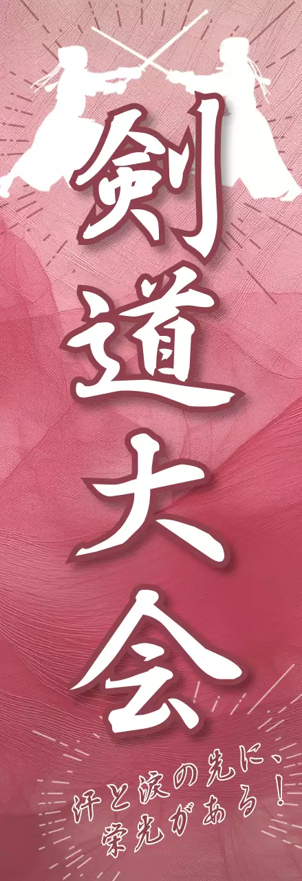 赤 クール 剣道 ポスター スポーツ