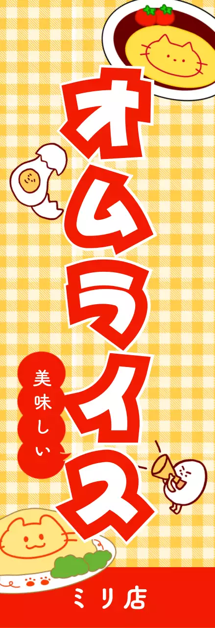 黄色 かわいい オムライス 看板 キッチンカーメニュー