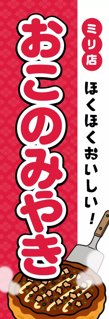 赤 ポップ お好み焼き 看板 キッチンカーメニュー