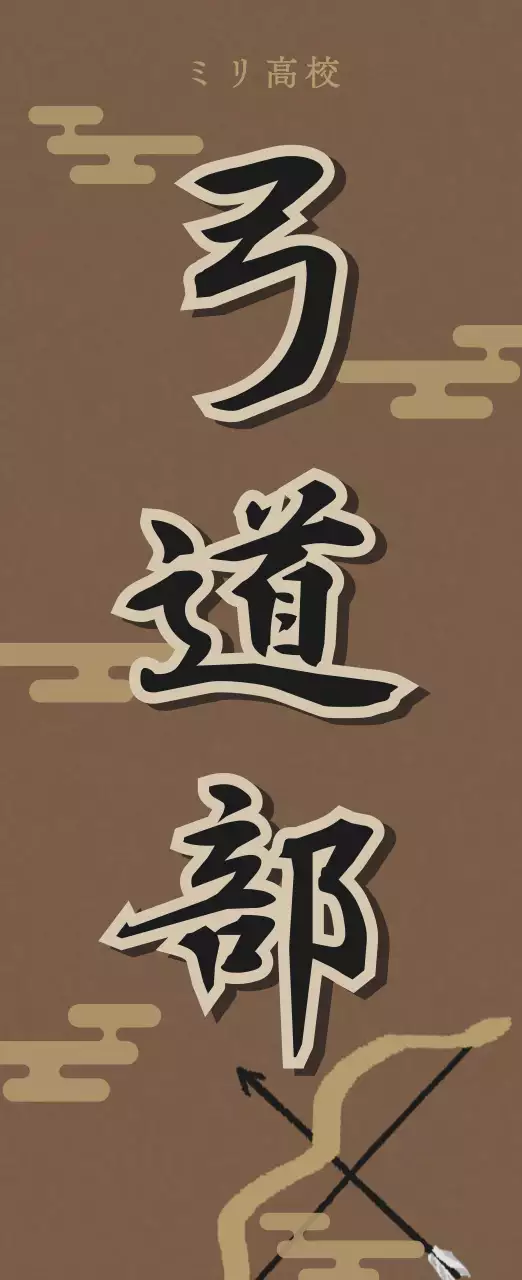 茶色 クラシック 弓道 看板 部活紹介