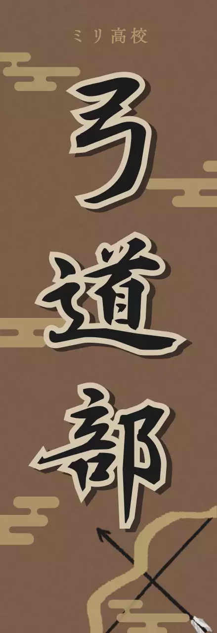 茶色 クラシック 弓道 ポスター 部活紹介