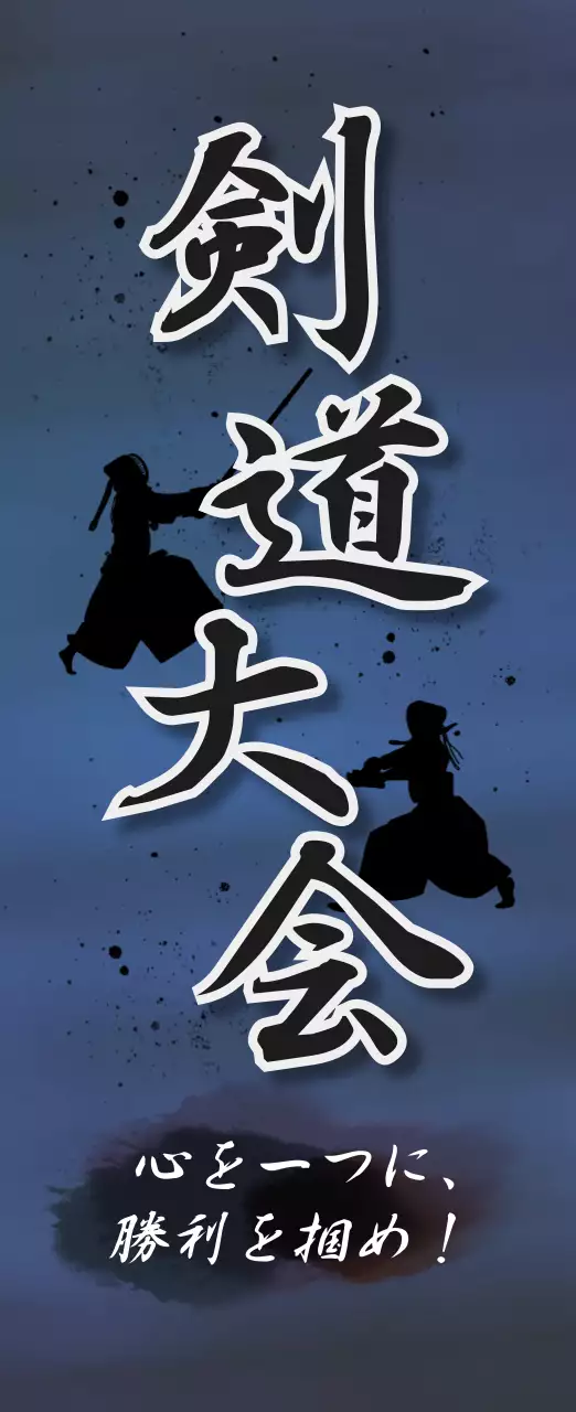 青 クール 剣道 ポスター スポーツ