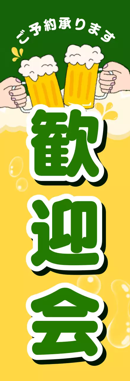 黄色 ポップ 飲み会 ポスター 懇親会