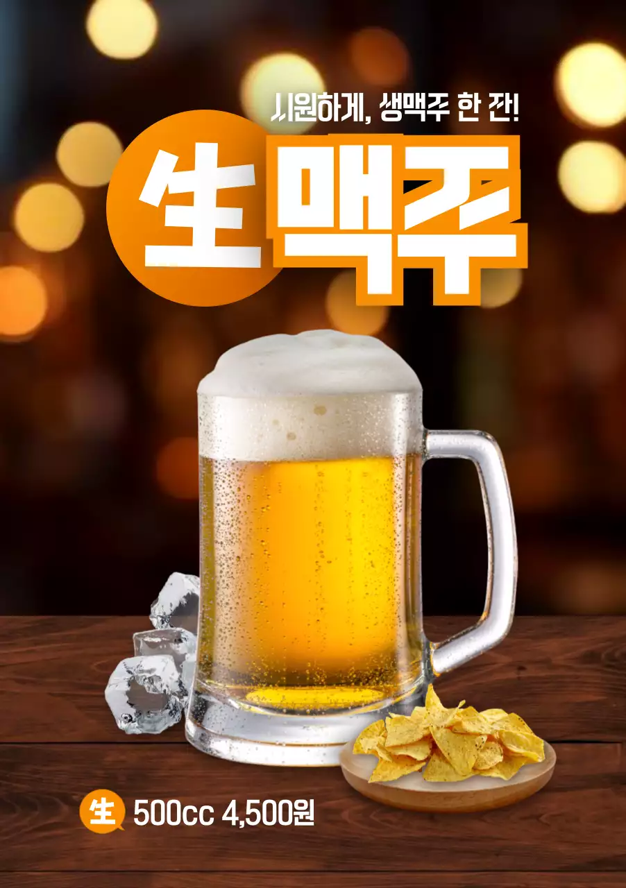 생맥주 포스터