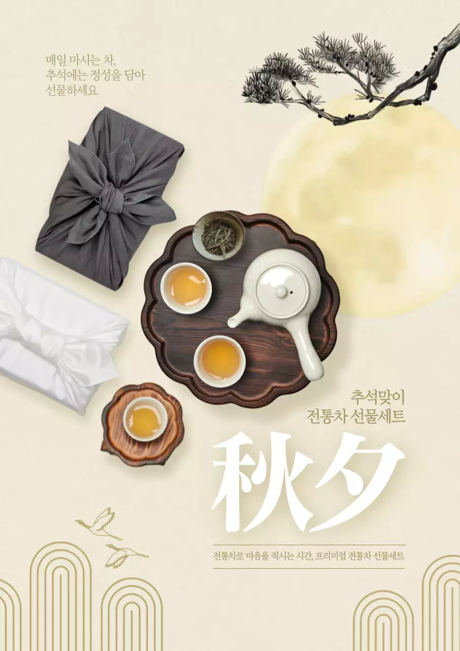 추석 전통차 선물세트 포스터
