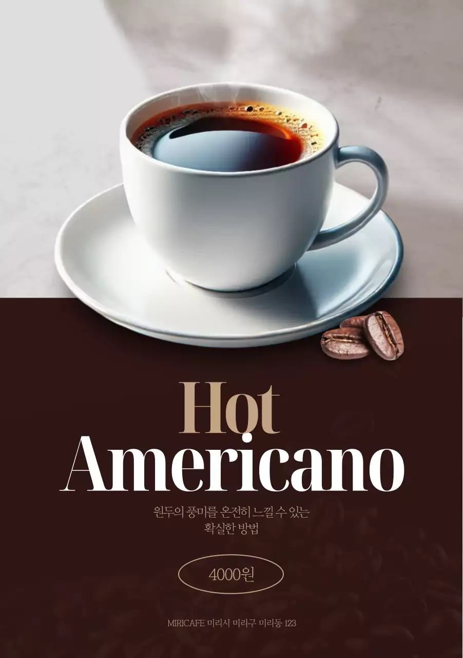 핫 아메리카노 포스터