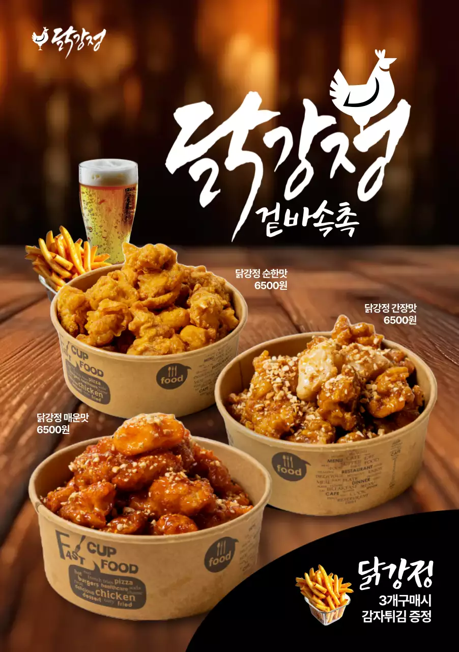 닭강정 메뉴 포스터