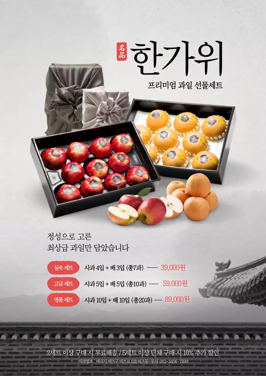 한가위 과일세트 포스터