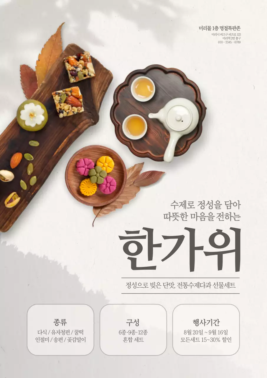한가위 수제다과 포스터