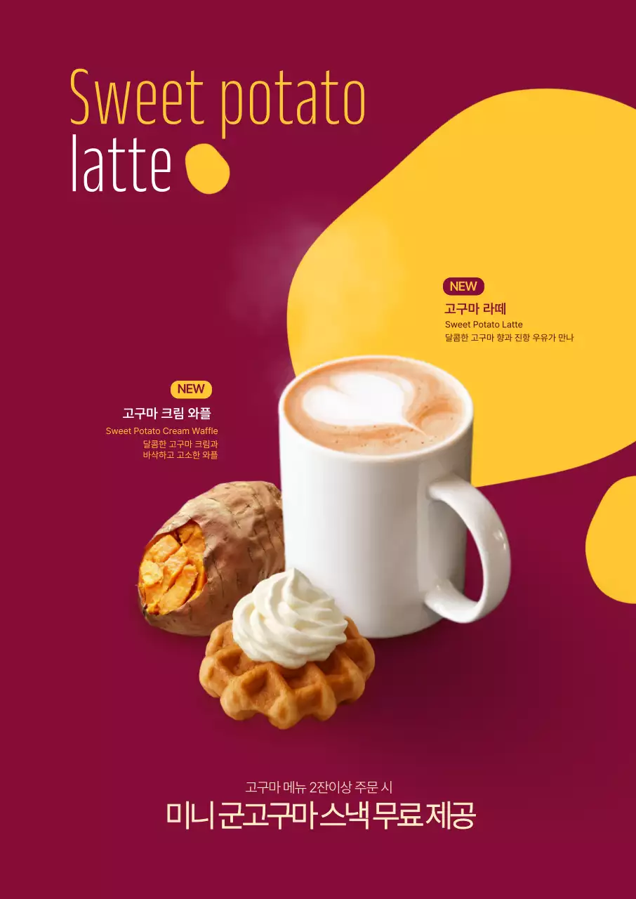 고구마라떼 포스터