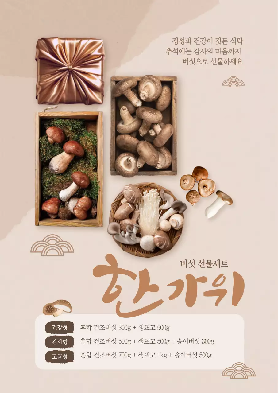 한가위 버섯세트 포스터