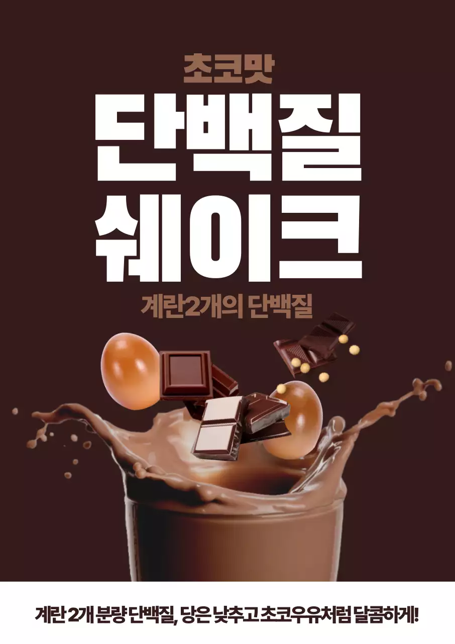 초코맛 단백질 쉐이크