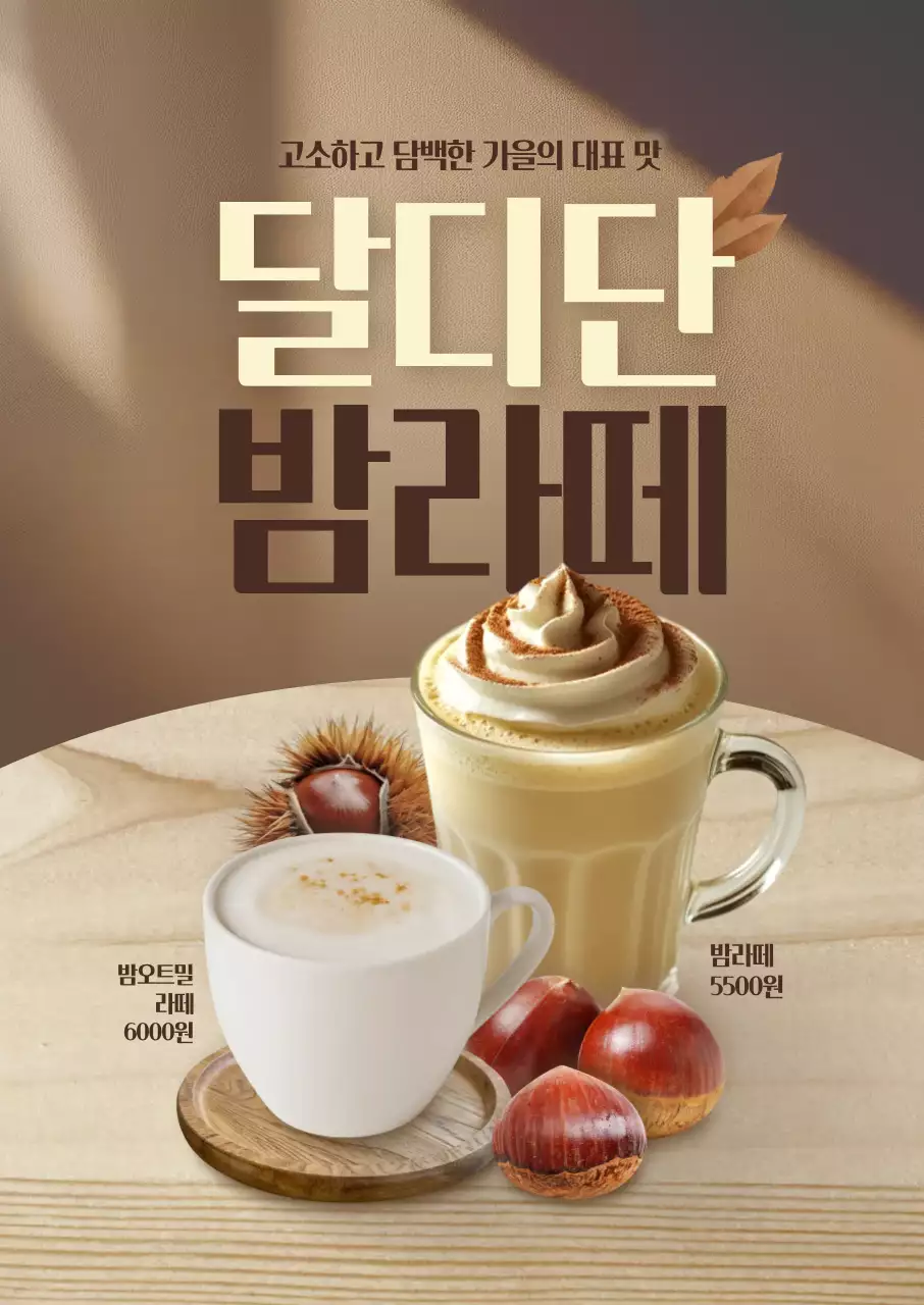 달디단 밤라떼 포스터