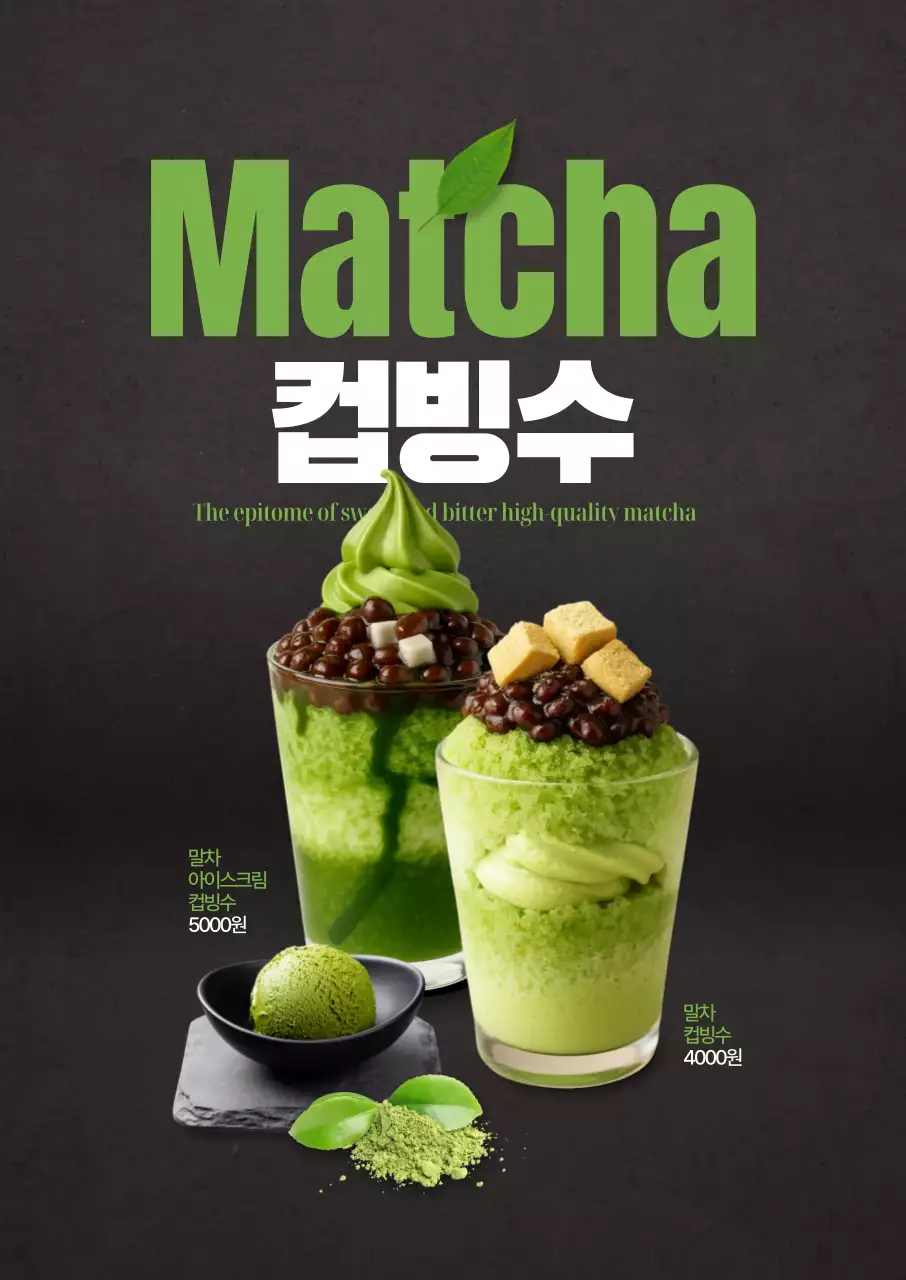 말차컵빙수 포스터