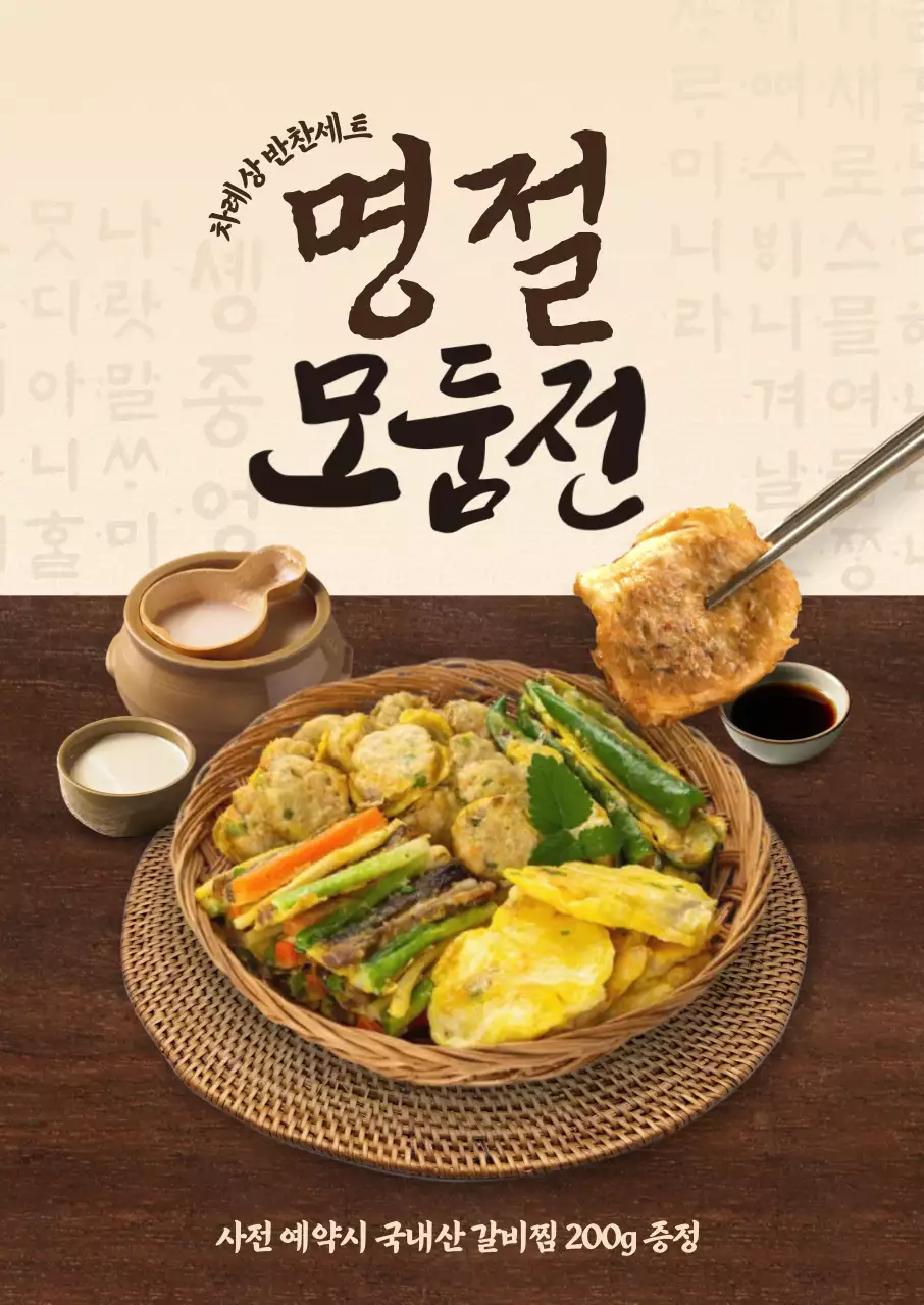 명절 모둠전 포스터