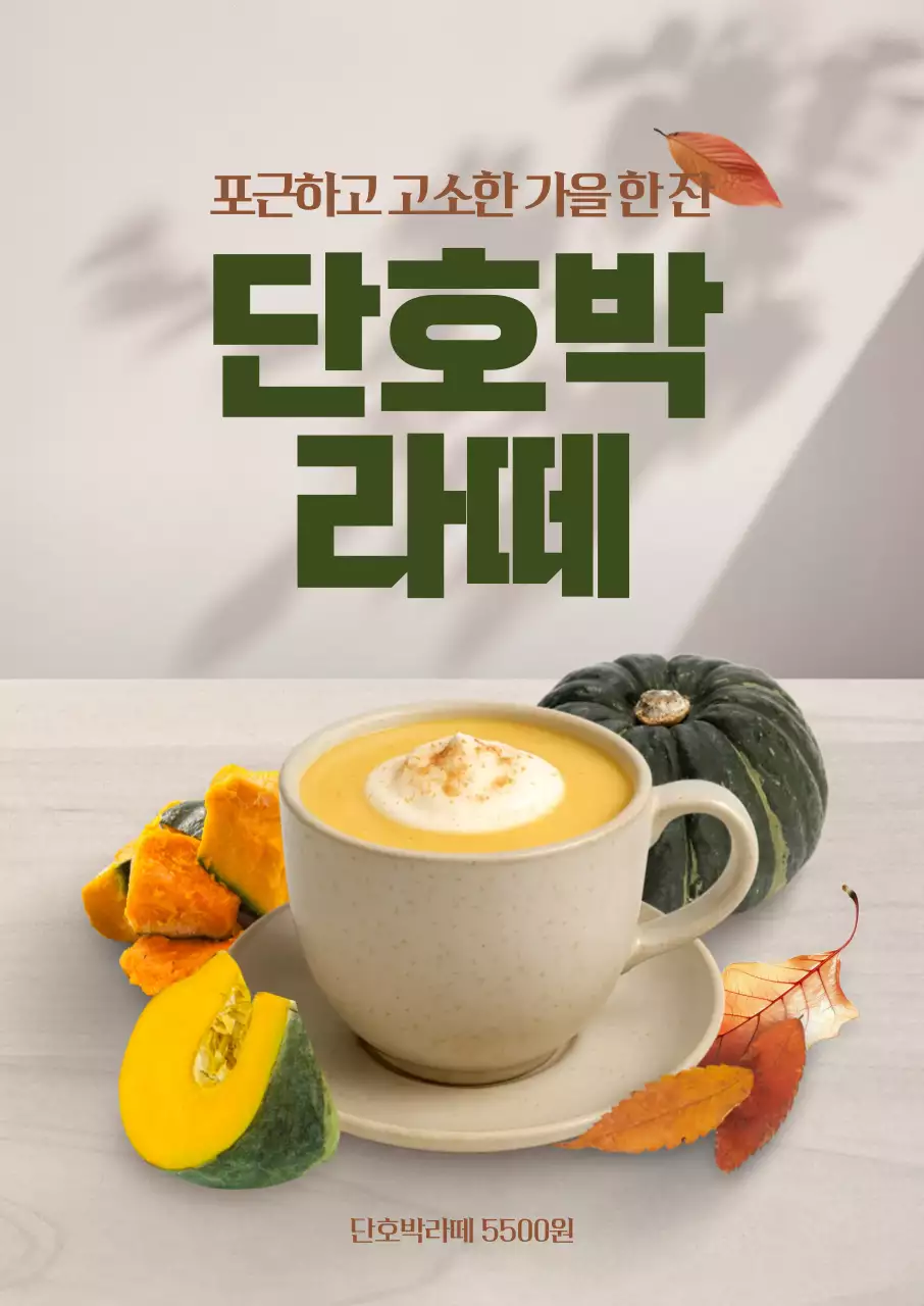 단호박 라떼 포스터