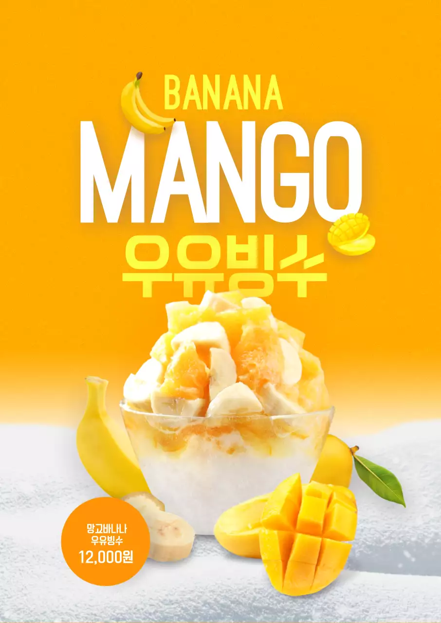 바나나 망고 우유빙수 포스터