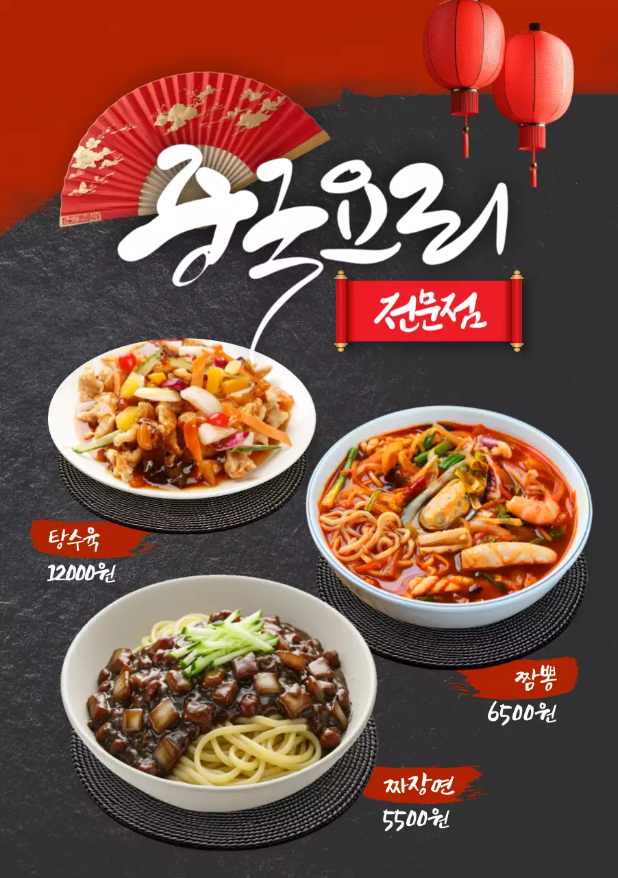 중국요리 전문점 포스터