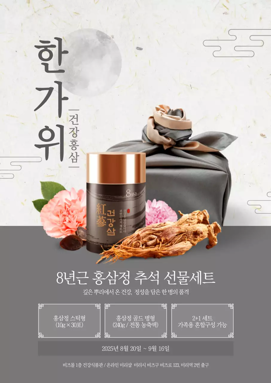 한가위 홍삼 선물세트 포스터